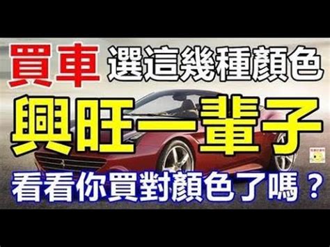 生肖買 車 顏色|色彩對運勢有影響丨十二生肖買什麼顏色的汽車最合。